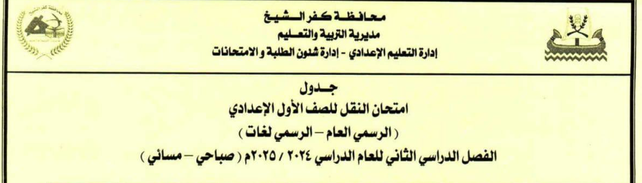 جدول امتحانات الصف الأول الإعدادي الترم الثاني 2025